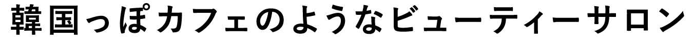 韓国っぽセルフサロンが中崎町に